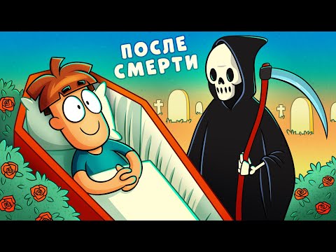 Что после смерти?