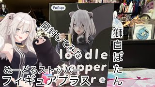 ぬーどるストッパーフィギュアプラス 獅白ぼたん開封してみた