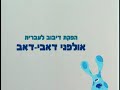 Blue S Clues Hebrew Credits