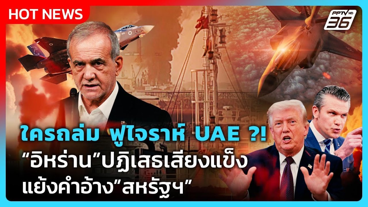 Highlight | ใครถล่ม ฟูไจราห์ UAE ?! “อิหร่าน” ปฏิเสธเสียงแข็ง 