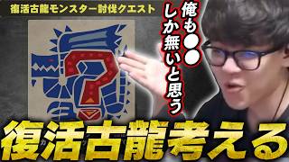 TGSアセンダンス試遊で復活する古龍を考察するよしなま【2026/09/02】