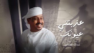 كلمات اغنية عذبتني عيونك عبدالله اليوسف العماني