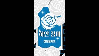 [Lyric Video] 형돈이와 대준이(Hyungdon &amp; Daejune) ‘장미대선’(Feat. 이진아)