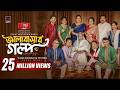 Bhalobashar Golpo ভালোবাসার গল্প Full Natok Yash Rohan Totini Rinku Bangla