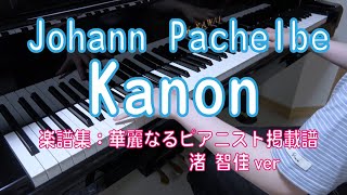Download lagu パッヘルベル　カノン　ピアノ　（楽譜集：華麗なるピアニスト・渚 智佳ver） mp3