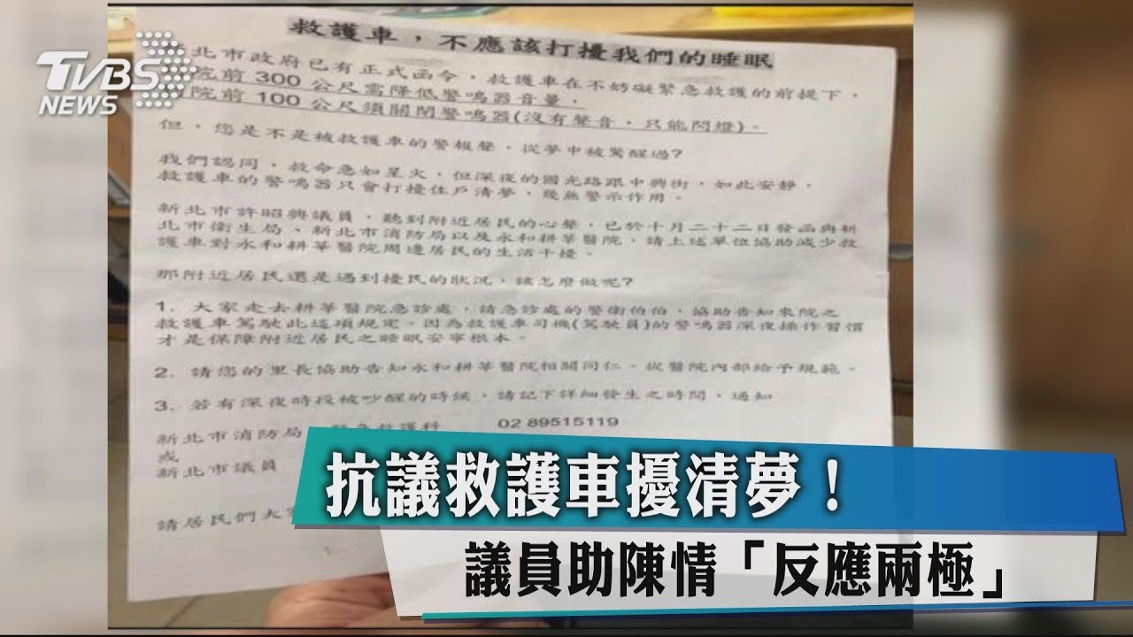 抗議救護車擾清夢! 議員助陳情「反應兩極」