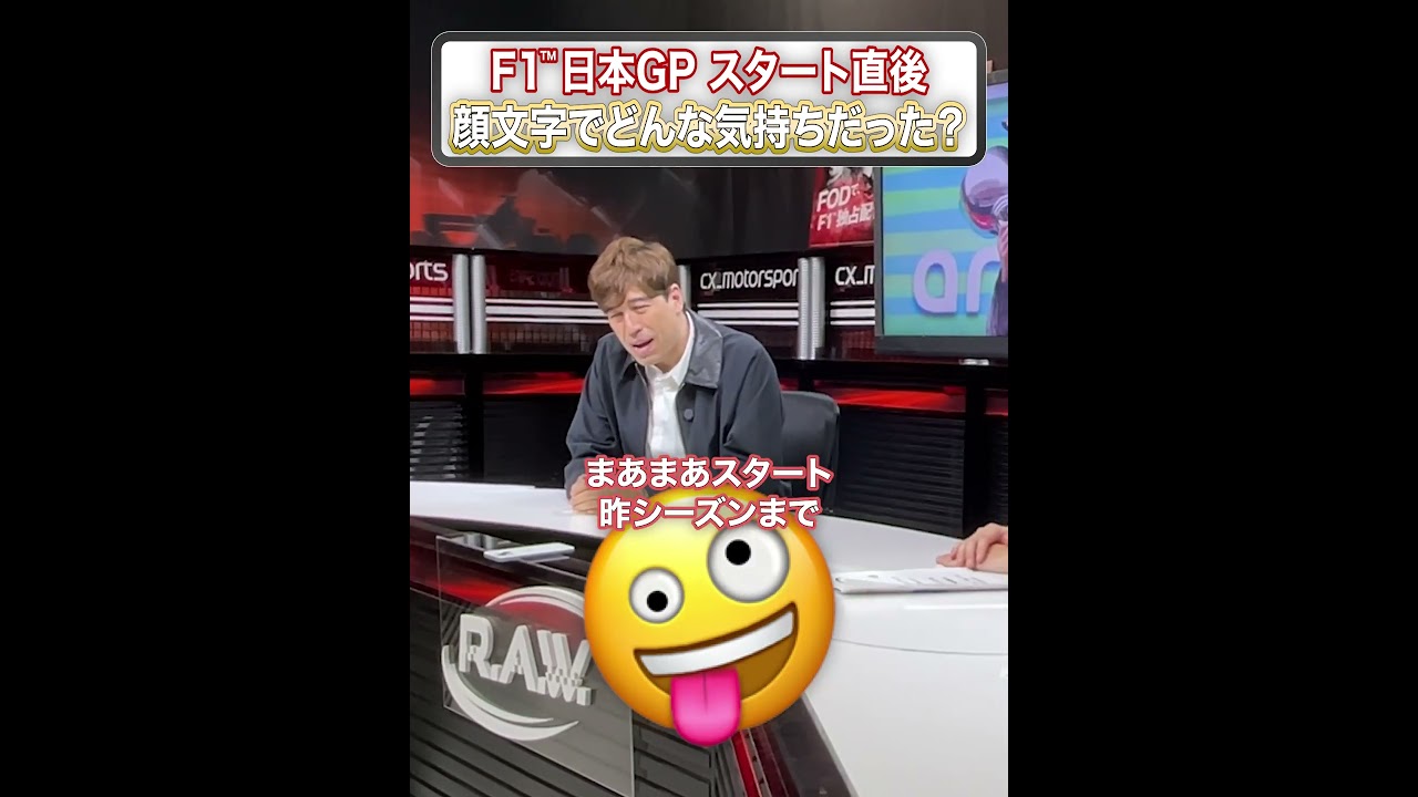 日本GPスタートの瞬間、どんな気持ちだった？🤔