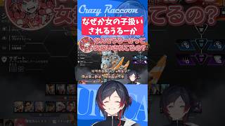 【#VCC/#APEX/#Shorts】なぜか女の子扱いされるうるーか【#うるか切り抜き/#うるか/赤見かるび/魔界ノりりむ】
