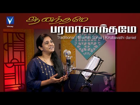 ஆனந்தமே பரமானந்தமே... | Traditional | Kirubavathi Daniel |Sharran Surya|Christhava Keerthanaigal