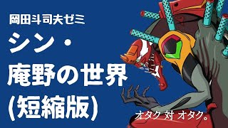 【岡田斗司夫】シン・庵野秀明の世界(短縮版)