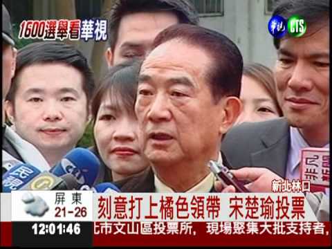 妻女陪同投票 宋楚瑜謝鄉親支持