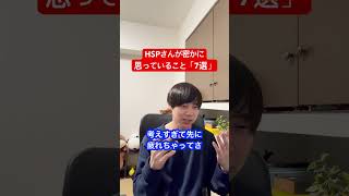 HSPさんが密かに思っていること7選