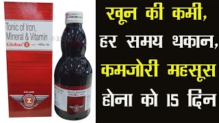 Globac Z Syrup से खून की कमी दूर, हर समय थकान, कमज़ोरी महसूस होना को 15 दिन में पूरा करें