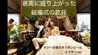最高に盛り上がった結婚式の乾杯 (オジー自慢のオリオンビール / エイサーver)