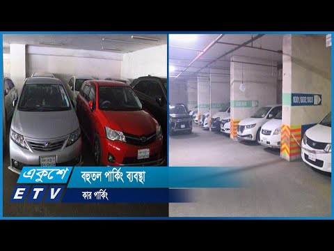 রাজধানীর কয়েকটি এলাকায় গড়ে তোলা হয়েছে বহুতল পার্কিং ব্যবস্থা