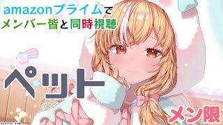 不知火フレア - 【MemberOnly/同時視聴】amazonプライムで「ペット」を一緒にみよう?【不知火フレア/ホロライブ】