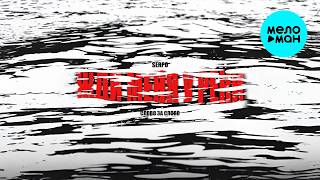 SERPO, СЛОВО ЗА СЛОВО - Жди меня у реки (Single 2026)