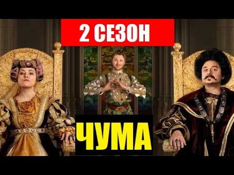 ЧУМА 2 СЕЗОН 1 СЕРИЯ (7 серия). ДАТА ВЫХОДА и АНОНС