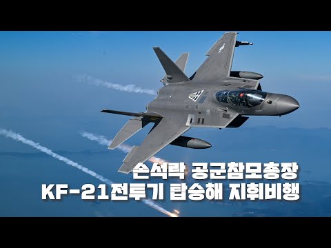 공군참모총장 KF-21전투기 탑승해 첫 지휘비행
