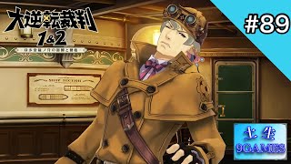 [土生] 9の『大逆転裁判1&2-成歩堂龍ノ介の冒險と覺悟-』#89 [9GAMES]