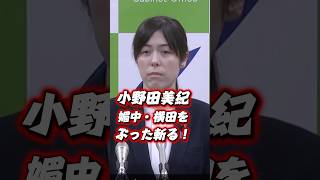 【小野田紀美】ゴミを見るような目で媚中記者に対応する小野田大臣 #shorts #政治  #小野田紀美 #高市早苗 #自民党