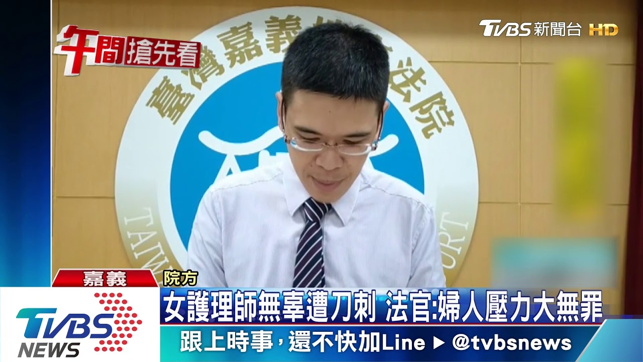 女護理師無辜遭刀刺 法官:婦人壓力大無罪