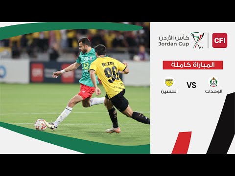 مباراة الوحدات و الحسين نهائي كأس الأردن سي أف أي 2024 2025