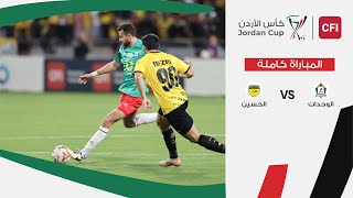 مباراة الوحدات و الحسين  نهائي كأس الأردن سي أف أي |  2024-2025 |