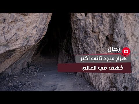 شاهد بالفيديو.. رحال يحط رحاله على ثاني أكبر كهف في العالم بمدينة السليمانية