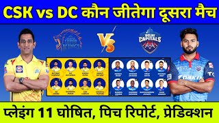 IPL 2021 : Csk Vs Dc Playing 11 2021 & Pitch Report || Delhi Capitals Vs Chennai Super Kings 2021