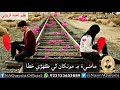 Toon Soch To Laiy Cha Cha Na Kayam By Ahmed Mughal