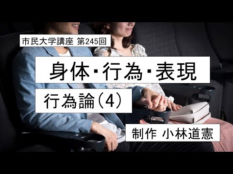 地域科学課程 身体・行為・表現－行為論（4）　＃倫理学＃行為論＃意味論＃表現論