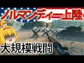 【新作fps】地獄の防衛網を突破！ノルマンディー上陸作戦で連合国の力を見せつけろ！　【enlisted】【ゆっくり実況】