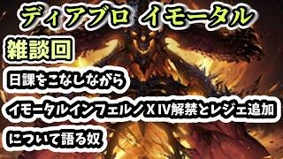 【ディアブロ イモータル】雑談 日課をこなしながらイモータルインフェルノⅩⅣ解禁とレジェ追加について語る奴【diablo immortal攻略情報】