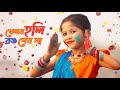 Khelbo Holi Rong Debona Holi Special Dance খেলবো হোলি রঙ দেবনা Dance