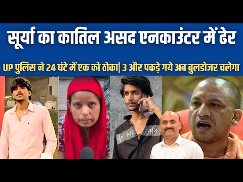 सूर्या चौहान का 'क!तिल' असद एनकाउंटर में ढेर| Anti Hindu Incident in Ghaziabad's Khoda| CM Yogi