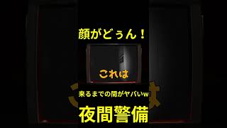顔がどぅんwww #夜間警備