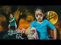 BOKSI KO GHAR Nepali Movie Reprised Version Uttam Lohani Prapti Rashi Srijana