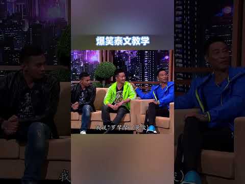 爆笑泰文教学！#shorts #泰语 #粤语 #shorts #李思捷 #吴京 #综艺 #搞笑