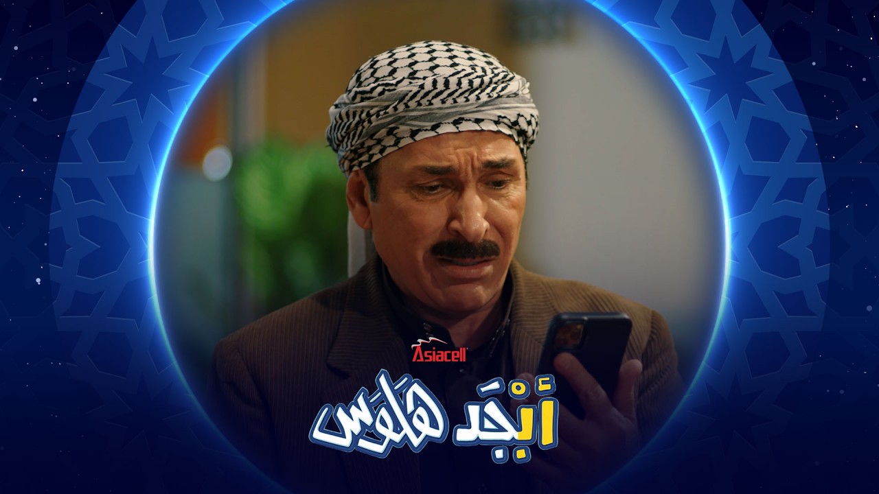 فيديو | شنو قابل أول صفر آخذه بحياتي | أبجد هلوس