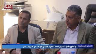اجتماع يناقش تحسين خدمات الصرف الصحي في عدد من مديريات عدن