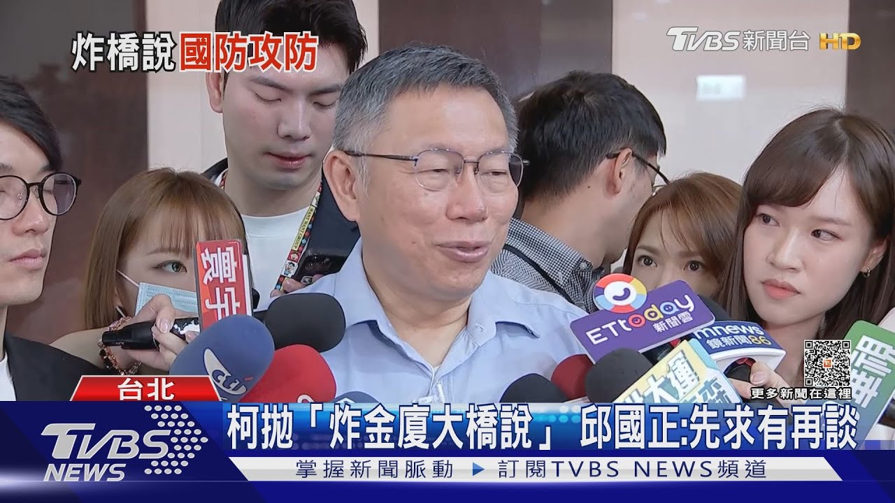 柯文哲拋「炸金廈大橋容易說」邱國正:先求有再談 沒要打臉誰