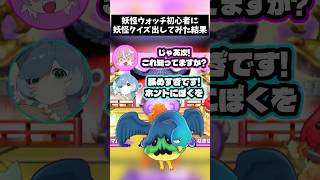 【コラボ】最後の妖怪分かる人いる？ #shorts #妖怪ウォッチ