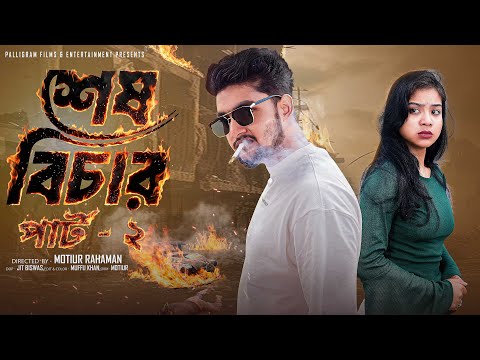 শেষ বিচার পার্ট ২  । Sesh Bechar Part 2। Bangla Natok । Agun & Priya l Palli Gram TV  Video