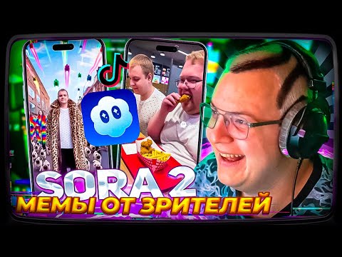 ПЯТЁРКА СМОТРИТ: ВИДЕО МЕМЫ ОТ SORA 2 ОТ ПОДПИСЧИКОВ