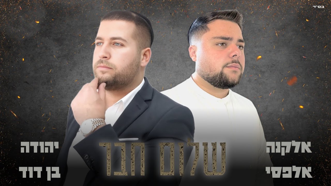 יהודה בן דוד יחד אלקנה אלפסי בסינגל קליפ מתוך האולפן | שלום חבר | צפו