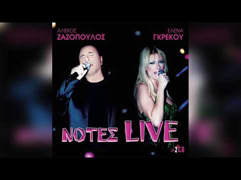 Αλέκος Ζαζόπουλος - Πας να με τρελάνεις | Official Audio Release