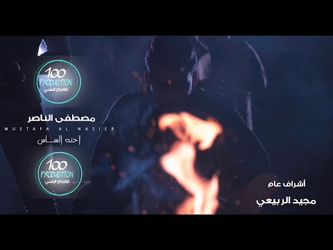 MUSTAFA ALNASER - IHNA ALSAS | مصطفى الناصر - احنه الساس
