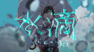 - 水滴Cover Lah