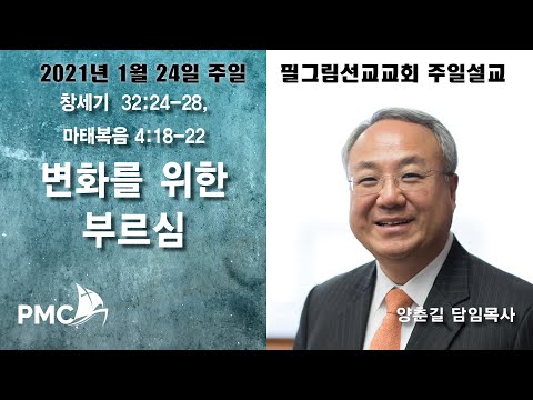 필그림 선교 교회 1월24일 주일 설교-“변화를 위한 부르심”